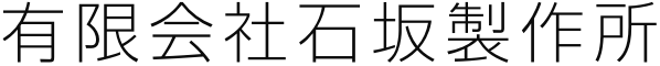 有限会社石坂製作所